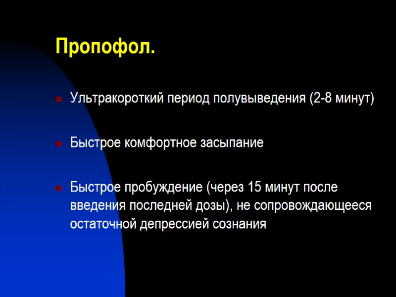 Пропофол.  Ультракороткий период полувыведения (2-8 минут)  Быстрое комфортное засыпание  Быстрое пробуждение